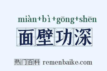 面壁功深是什么意思的图片